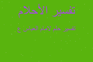 تفسير لامام العباس ع في المنام تفسير لامام العباس ع في المنام