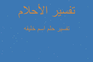 تفسير اسم خليفه في المنام