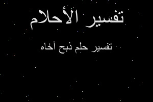 تفسير ذبح أخاه في المنام