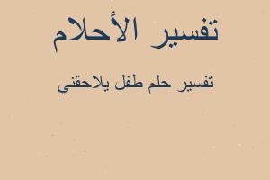 تفسير طفل يلاحقني في المنام