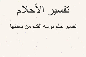 تفسير بوسه القدم من باطنها في المنام