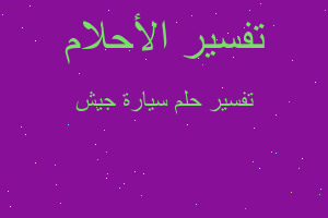 تفسير سيارة جيش في المنام