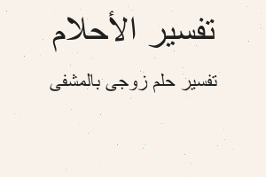 تفسير زوجى بالمشفى في المنام