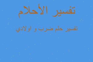 تفسير ضرب و اولادي في المنام