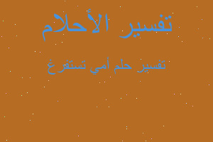 تفسير أمي تستفرغ في المنام