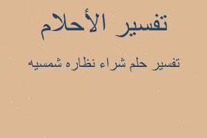 تفسير شراء نظاره شمسيه في المنام