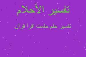 تفسير حلمت اقرأ قرآن في المنام