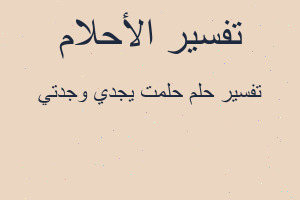 تفسير حلمت يجدي وجدتي في المنام