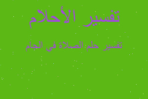 تفسير الصلاة في الجام في المنام تفسير الصلاة في الجام في المنام