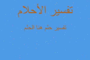 تفسير هنا الحلم في المنام