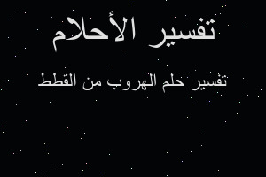 تفسير الهروب من القطط في المنام