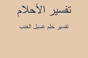 تفسير غسيل العنب في المنام