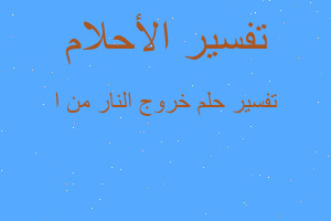 تفسير خروج النار من ا في المنام