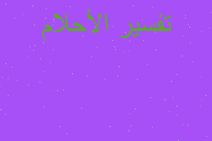 تفسير سقوط في البئر في المنام