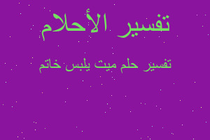 تفسير ميت يلبس خاتم في المنام