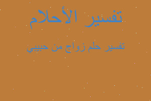 تفسير زواج من حبيبي في المنام