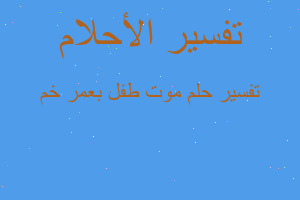 تفسير موت طفل بعمر خم في المنام