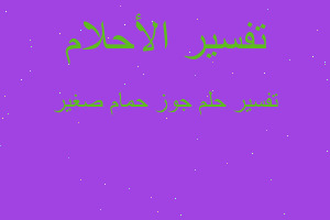 تفسير جوز حمام صغير في المنام