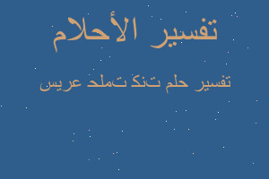 تفسير ﺣﻠﻤﺖ ﻛﻨﺖ عريس في المنام