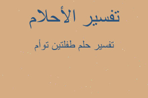 تفسير طفلتين توأم في المنام