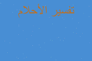 تفسير اكل الخبز من مت في المنام