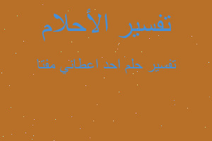 تفسير احد اعطاني مفتا في المنام