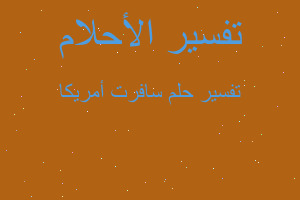 تفسير سافرت أمريكا في المنام تفسير سافرت أمريكا في المنام