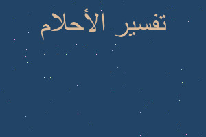 تفسير لبس عدسات في المنام