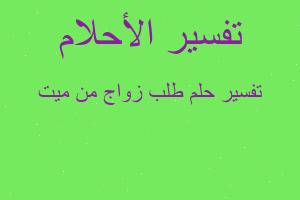 تفسير طلب زواج من ميت في المنام