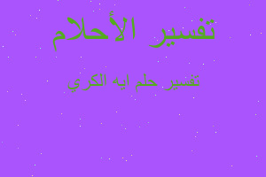 تفسير ايه الكري في المنام تفسير ايه الكري في المنام