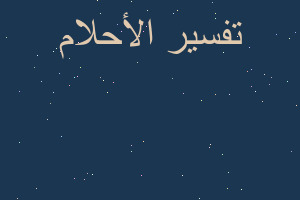 تفسير ايه الكرسي في المنام