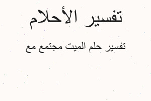 تفسير الميت مجتمع مع في المنام