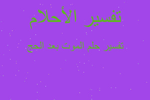 تفسير الموت بعد الحج في المنام