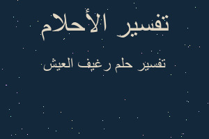 تفسير رغيف العيش في المنام