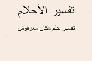 تفسير مكان معرفوش في المنام