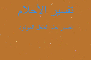 تفسير الطفل المولود في المنام تفسير الطفل المولود في المنام