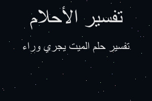 تفسير الميت يجري وراء في المنام