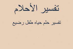 تفسير حياه طفل رضيع في المنام