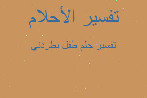 تفسير طفل يطردني في المنام تفسير طفل يطردني في المنام