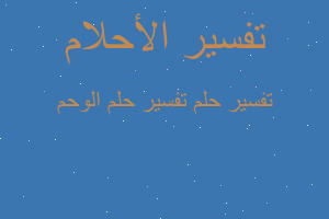 تفسير تفسير حلم الوحم في المنام تفسير تفسير حلم الوحم في المنام