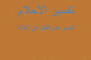 تفسير القمل في العانة في المنام