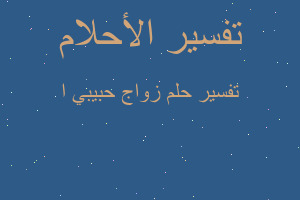 تفسير زواج حبيبي ا في المنام