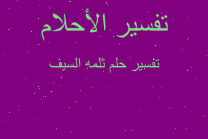 تفسير ثلمه السيف في المنام