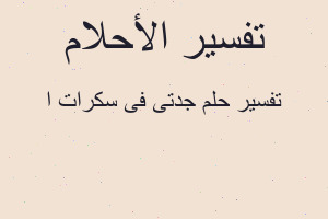 تفسير جدتى فى سكرات ا في المنام