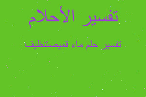 تفسير ماء قميصتنظيف في المنام