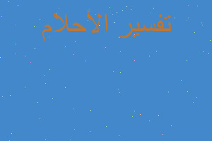 تفسير اقتحام عسكري في المنام