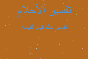 تفسير قيام القيامه في المنام