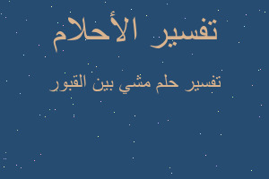 تفسير مشي بين القبور في المنام