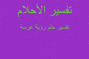 تفسير رؤية عرسة في المنام