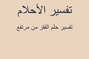 تفسير القفز من مرتفع في المنام